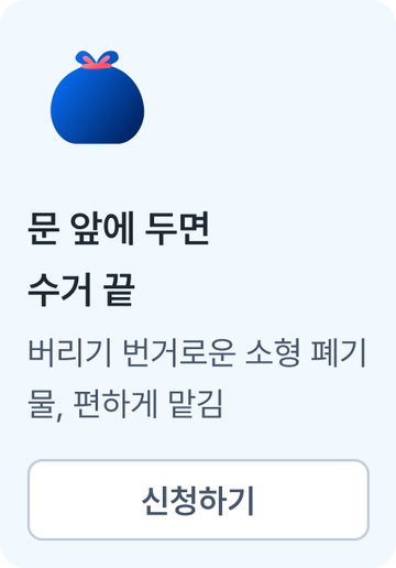 문 앞에 두면 수거 끝